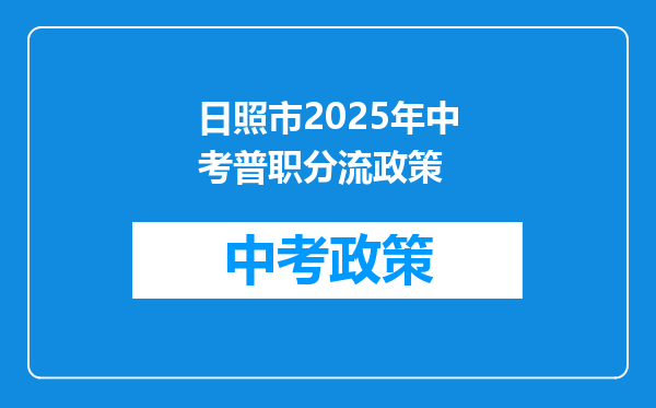 日照市2026年中考普职分流政策