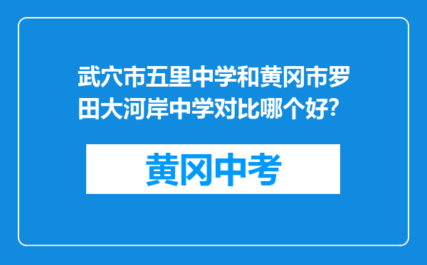 武穴市五里中学和黄冈市罗田大河岸中学对比哪个好？