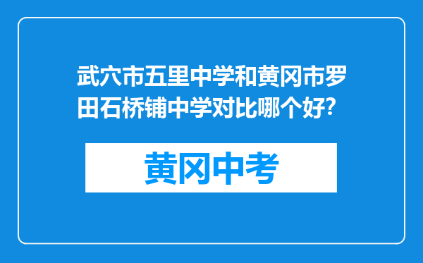 武穴市五里中学和黄冈市罗田石桥铺中学对比哪个好？