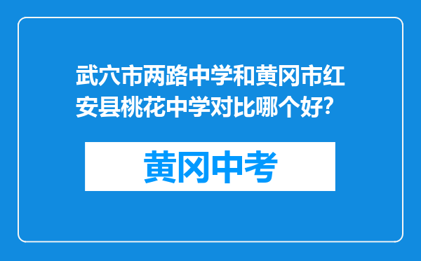 武穴市两路中学和黄冈市红安县桃花中学对比哪个好？