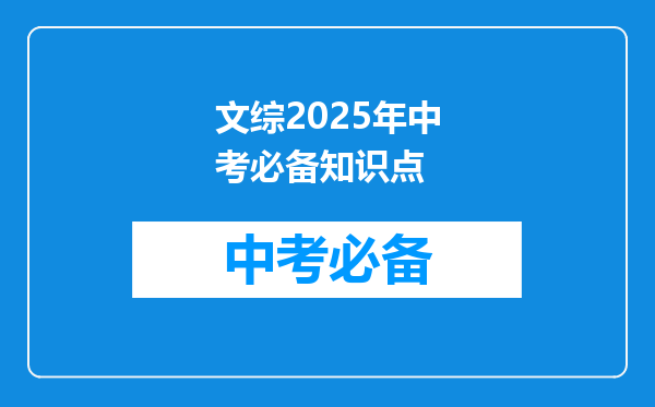 文综2026年中考必备知识点