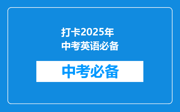 打卡2026年中考英语必备