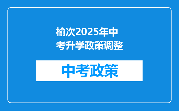 榆次2026年中考升学政策调整