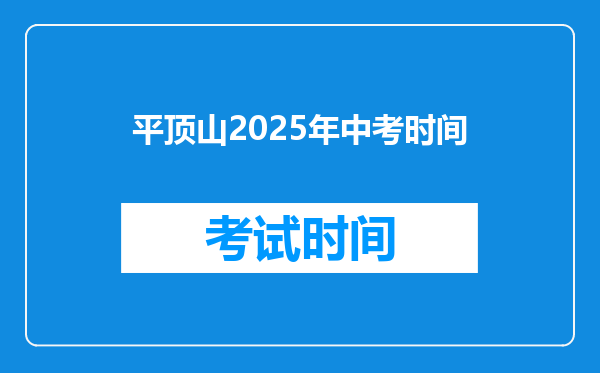 平顶山2026年中考时间