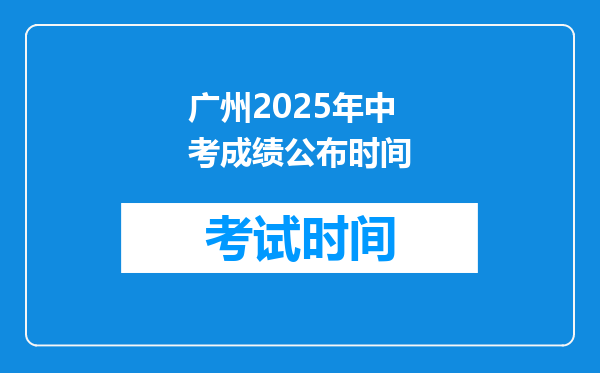 广州2026年中考成绩公布时间