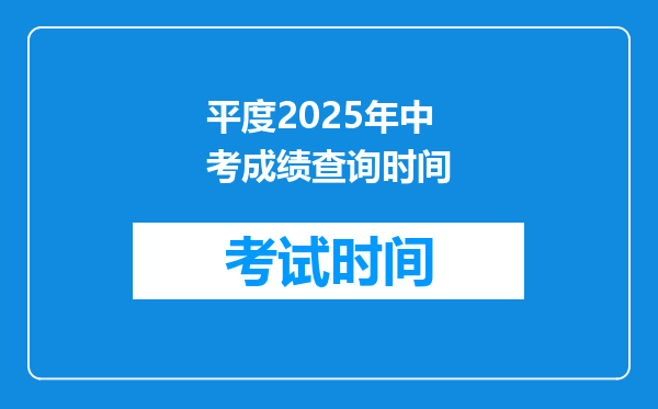 平度2026年中考成绩查询时间