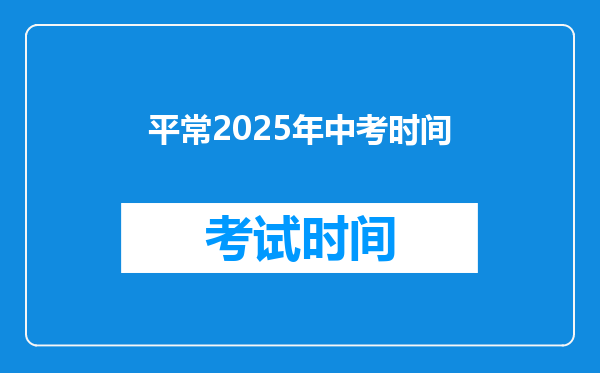 平常2026年中考时间