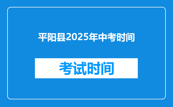 平阳县2026年中考时间