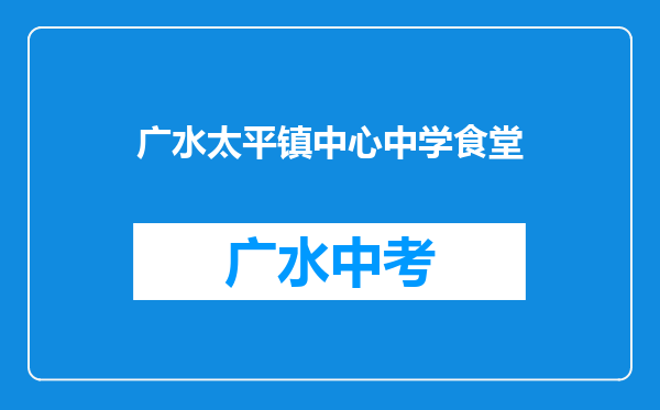 广水太平镇中心中学食堂