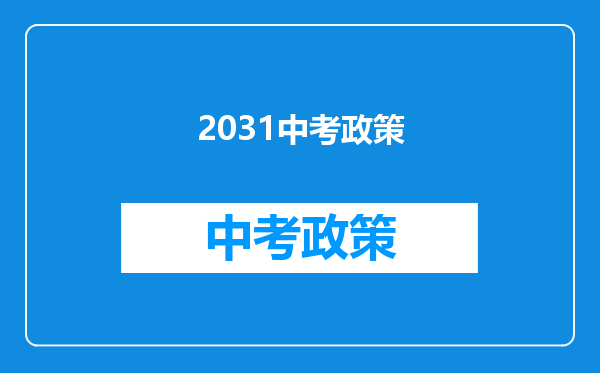 2031中考政策