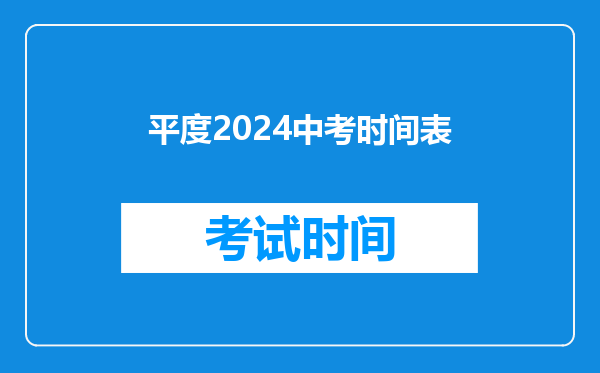 平度2026中考时间表