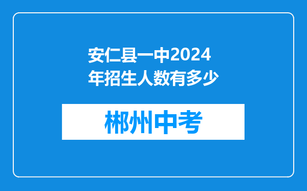 安仁县一中2024年招生人数有多少