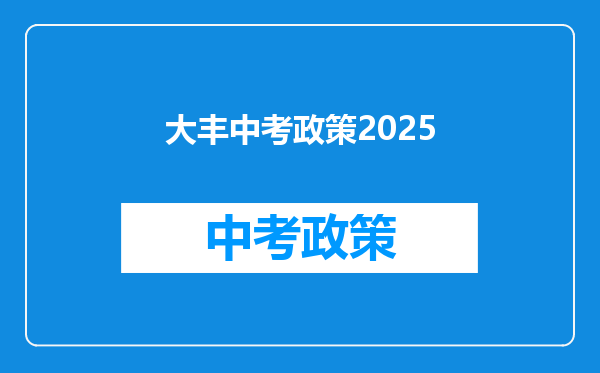 大丰中考政策2025