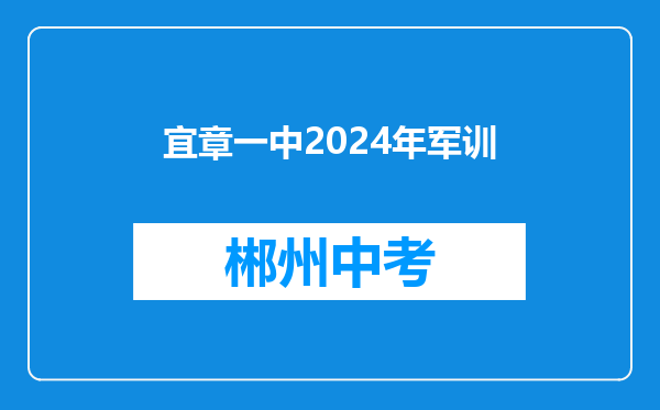 宜章一中2024年军训