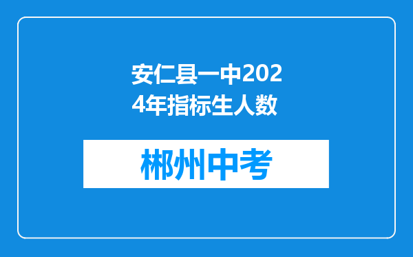 安仁县一中2024年指标生人数