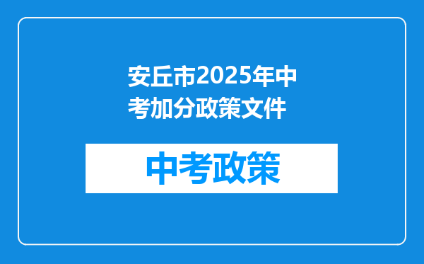 安丘市2026年中考加分政策文件