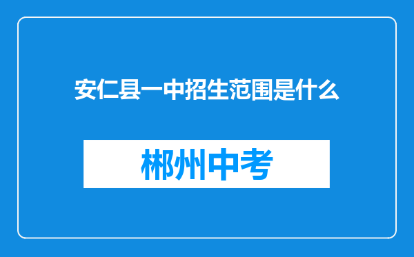 安仁县一中招生范围是什么