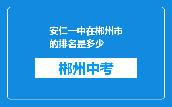 安仁一中在郴州市的排名是多少