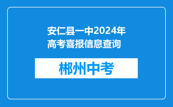 安仁县一中2024年高考喜报信息查询