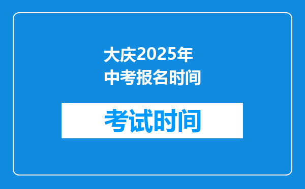 大庆2026年中考报名时间
