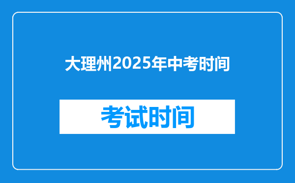 大理州2026年中考时间