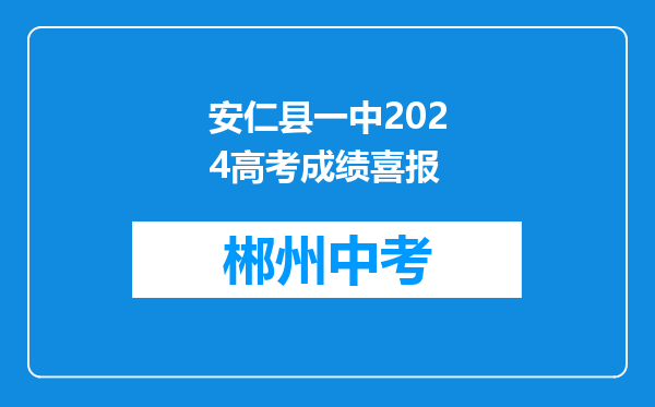 安仁县一中2024高考成绩喜报