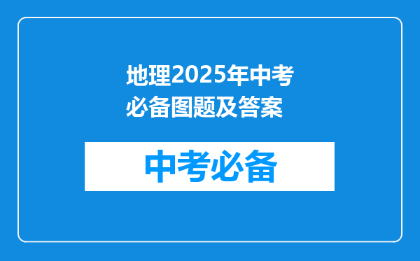 地理2026年中考必备图题及答案