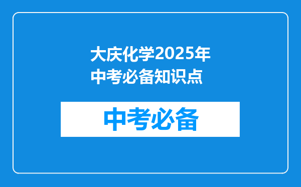 大庆化学2026年中考必备知识点