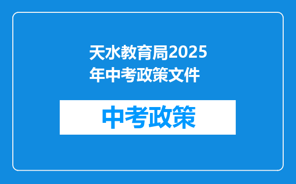 天水教育局2026年中考政策文件