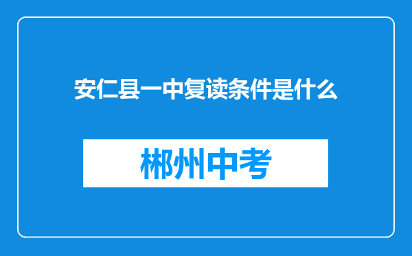 安仁县一中复读条件是什么