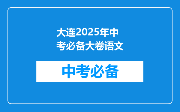 大连2026年中考必备大卷语文