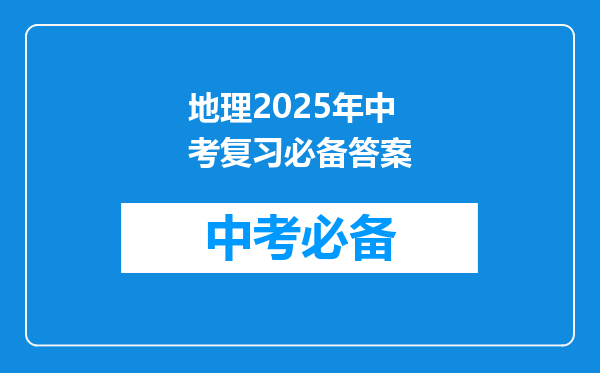 地理2026年中考复习必备答案