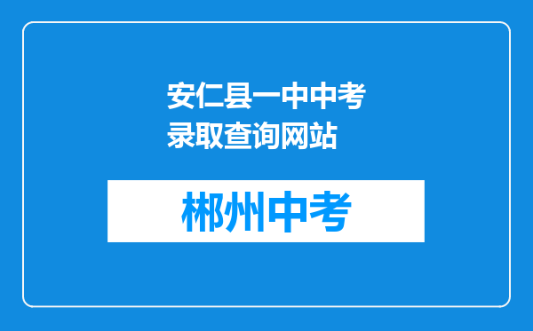 安仁县一中中考录取查询网站