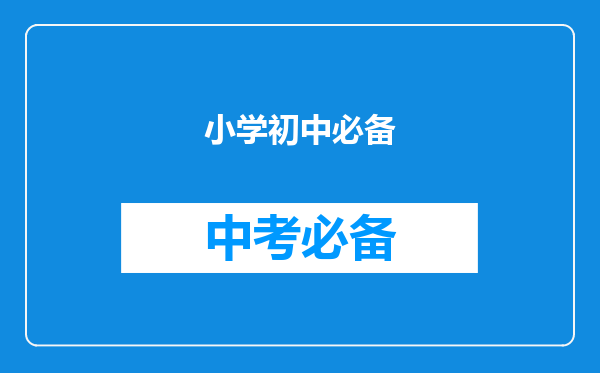 小学初中必备