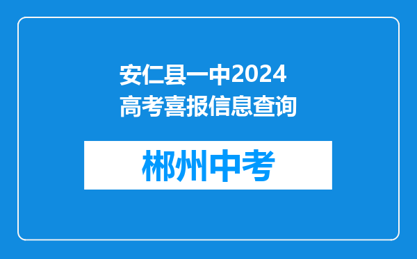 安仁县一中2024高考喜报信息查询