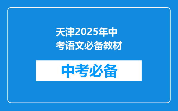 天津2026年中考语文必备教材