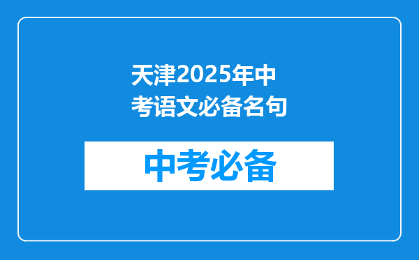 天津2026年中考语文必备名句