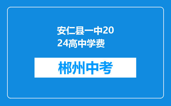 安仁县一中2024高中学费