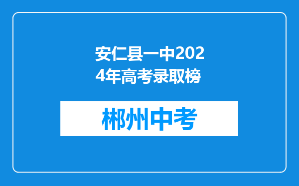 安仁县一中2024年高考录取榜
