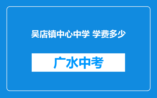 吴店镇中心中学 学费多少