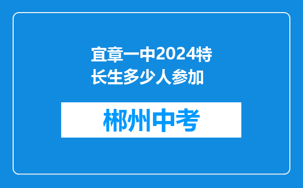 宜章一中2024特长生多少人参加
