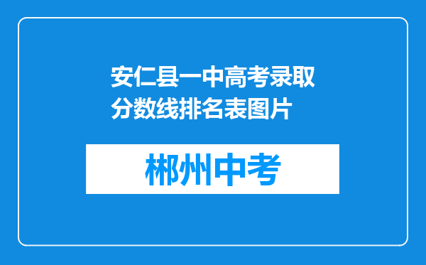 安仁县一中高考录取分数线排名表图片