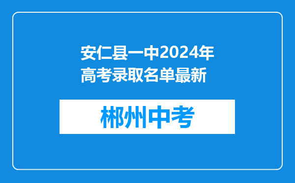 安仁县一中2024年高考录取名单最新