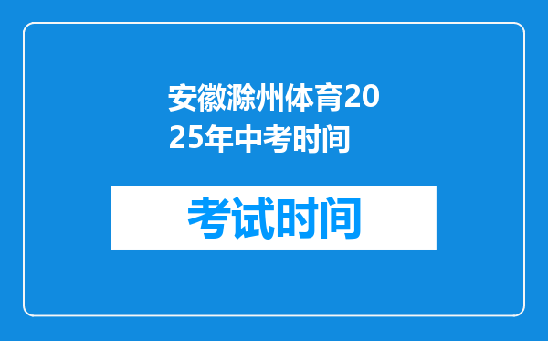 安徽滁州体育2025年中考时间