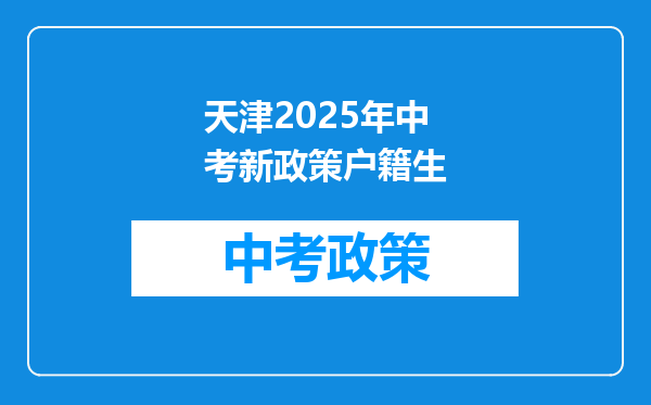 天津2026年中考新政策户籍生