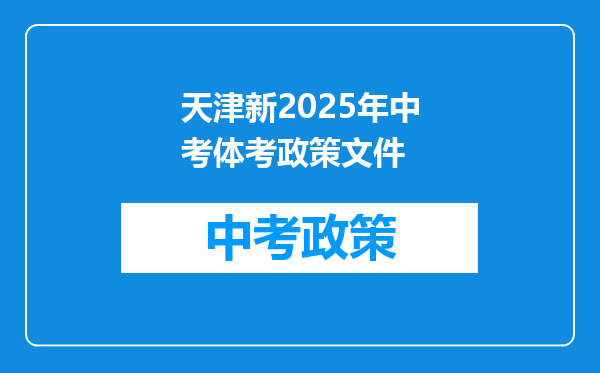 天津新2026年中考体考政策文件