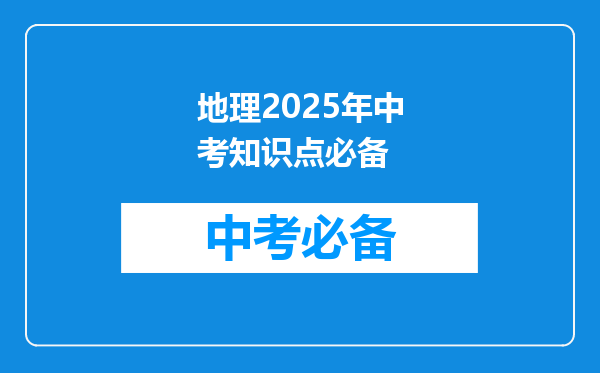 地理2026年中考知识点必备