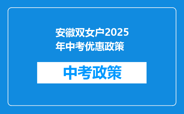 安徽双女户2026年中考优惠政策