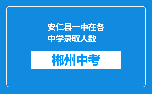 安仁县一中在各中学录取人数