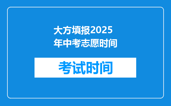 大方填报2026年中考志愿时间